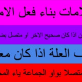 علامات بناء فعل الأمر