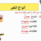 انواع الخبر