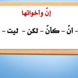 ان و اخواتها