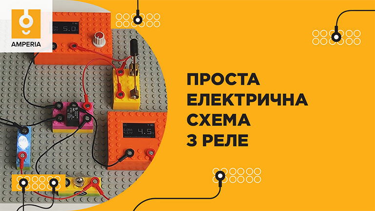 Проста електрична схема з реле - 视频 - CN Mozaik电子教育与学习